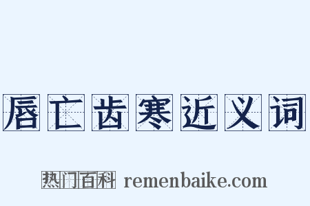 唇亡齿寒近义词是什么意思的图片